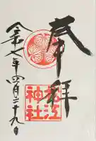 松江神社(島根県)