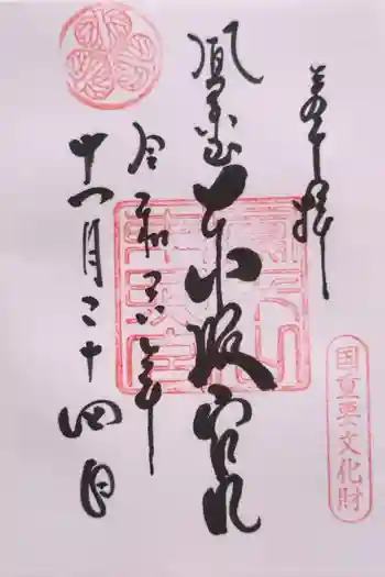 鳳来山東照宮の御朱印 2024年11月