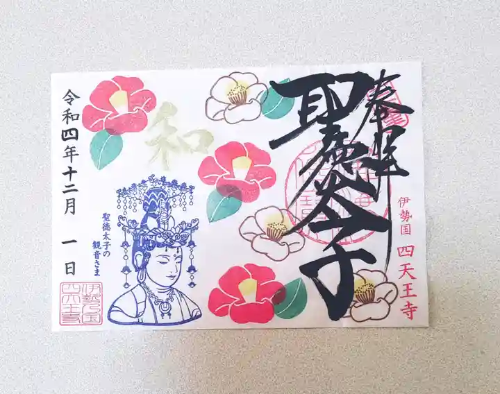 伊勢の国 四天王寺(三重県)