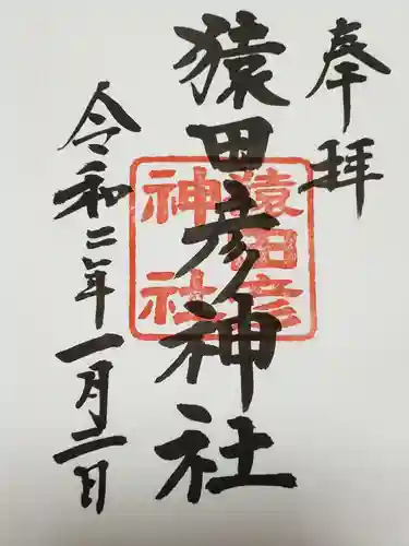 日枝神社の御朱印