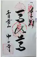 中山寺の御朱印