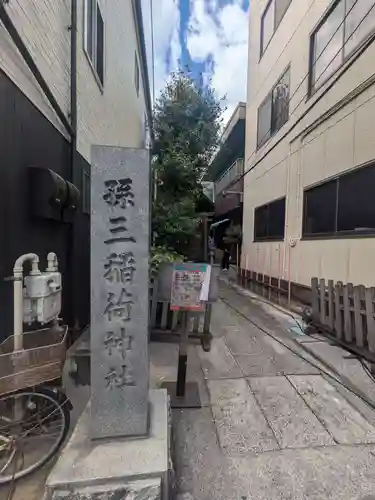孫三稲荷神社(東京都)