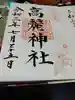 高麗神社の御朱印