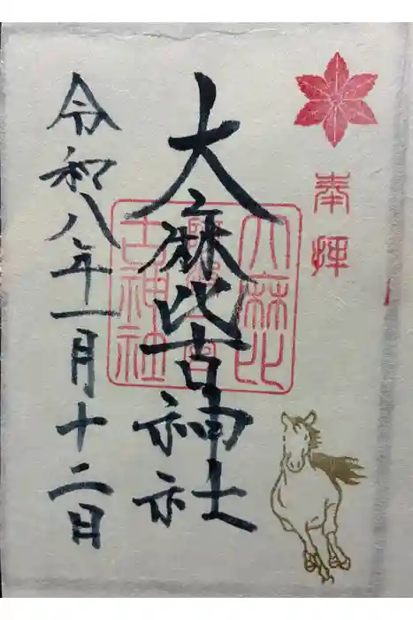 大麻比古神社の御朱印
