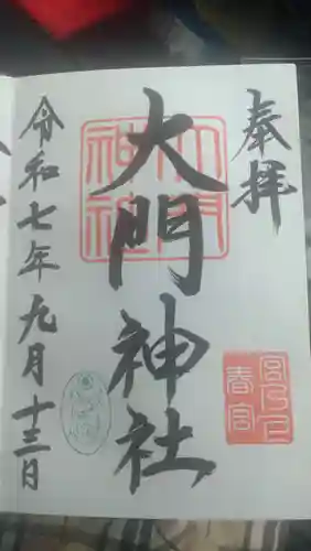 大門神社春宮の御朱印
