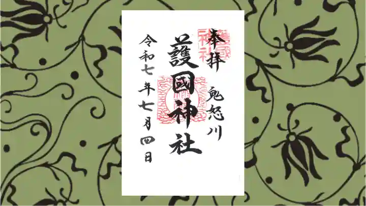 藤原町護国神社の御朱印