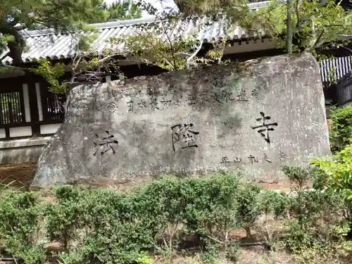 法隆寺(奈良県)