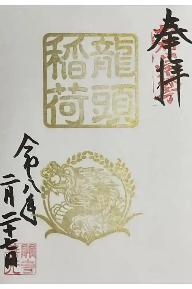 関善光寺の御朱印