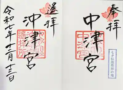 宗像大社中津宮の御朱印