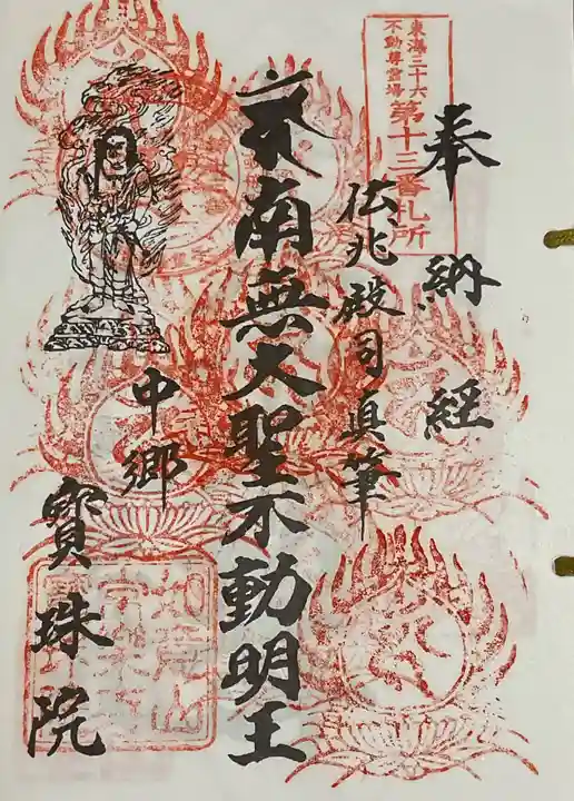 寳珠院(常楽寺)の御朱印