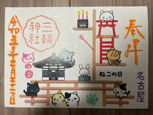 三輪神社の御朱印