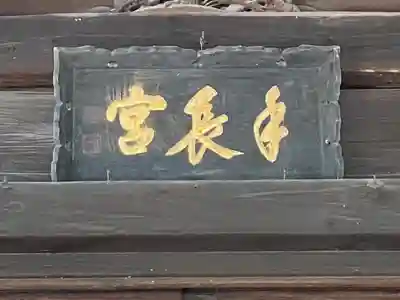 手長神社のその他建物