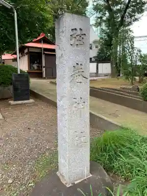 弦巻神社(東京都)