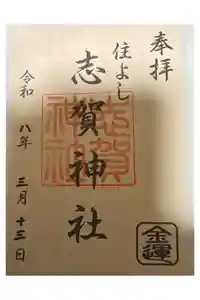 住吉神社の御朱印