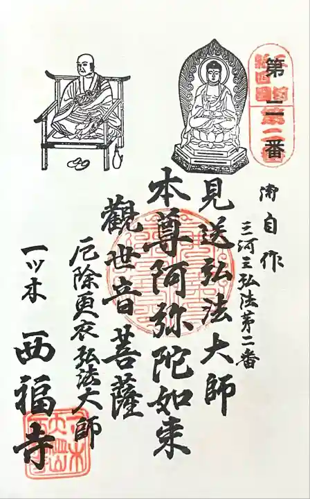 三河三弘法第二番 西福寺(愛知県)