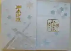 北海道神宮の御朱印帳