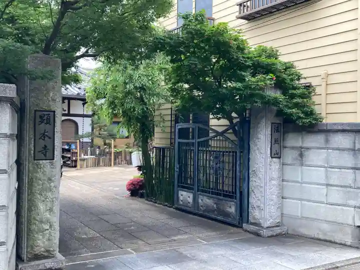 顕本寺(東京都)
