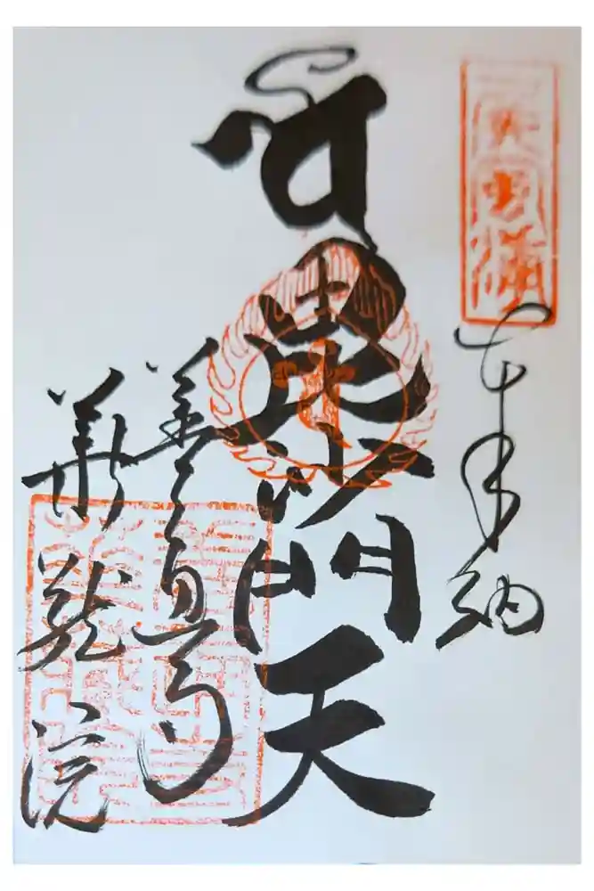 善通寺の御朱印