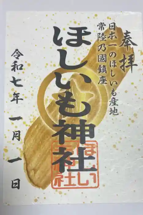 ほしいも神社の御朱印