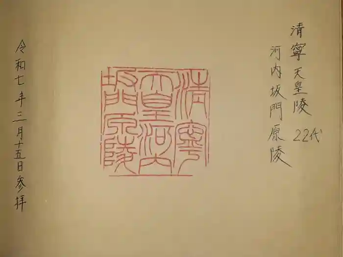 河内坂門原陵 (清寧天皇陵)の御朱印