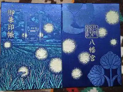 糀谷八幡宮の御朱印帳