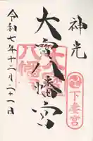 大宝八幡宮(茨城県)