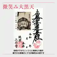 上行寺の御朱印