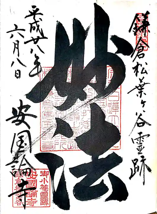 安國論寺(安国論寺)の御朱印