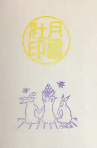 阿佐ヶ谷神明宮の御朱印