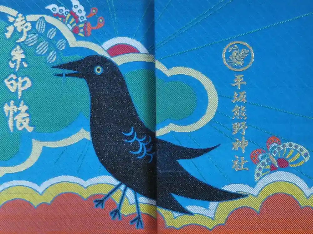 平坂熊野神社の御朱印帳