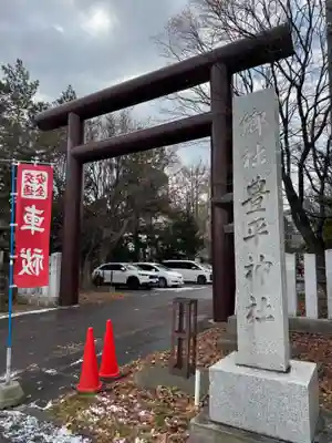 豊平神社(北海道)