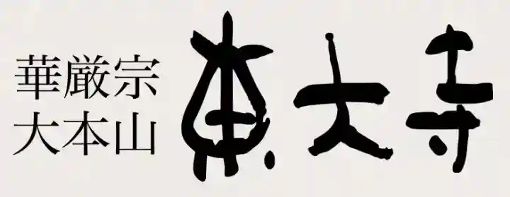 東大寺の{uncategorized: "未分類", other: "その他", undefined: "問題あり", building: "その他建物", grave: "お墓", sacred_gate: "鳥居", guardian: "狛犬", statue: "像", buddha: "仏像", history: "歴史", nature: "自然", garden: "庭園", animal: "動物", pagoda: "塔", temizu: "手水舎", mountain_gate: "山門・神門", sanctuary: "本殿・本堂", subordinate: "末社・摂社", art: "芸術", scenery: "景色", jizo: "地蔵", ema: "絵馬", goshuin: "御朱印", omikuji: "おみくじ", items: "授与品その他", amulet: "お守り", goshuincho: "御朱印帳", eats: "食事", festival: "お祭り", votive_dance: "神楽", shichigosan: "七五三参", wedding: "結婚式", experience: "体験その他", initially: "初詣", around: "周辺", anti_infection: "感染症対策"}