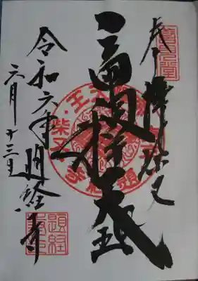 私にはよくわかりませんが、かなりの達筆です。
書く人によって違う御朱印をもらえるところも面白い。
二天門をくぐり入って正面の帝釈堂内でご受領。