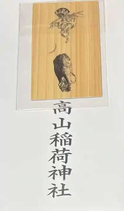 高山稲荷神社(東京都)