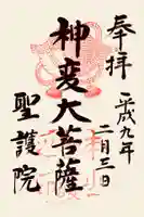 聖護院門跡の御朱印