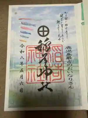 稲荷神社の御朱印
