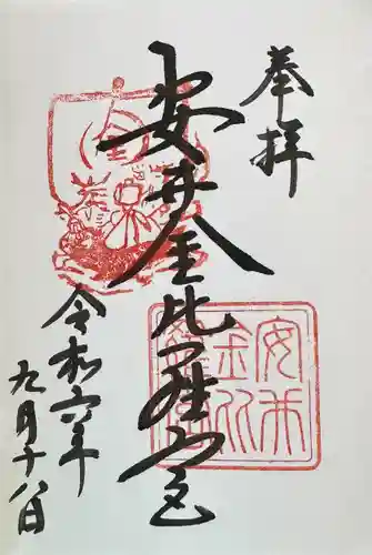 安井金比羅宮の御朱印