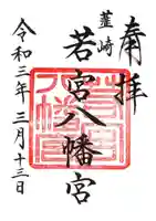 若宮八幡宮の御朱印