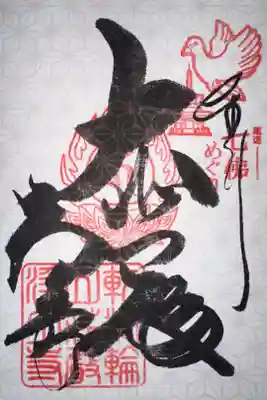 浄土寺の御朱印