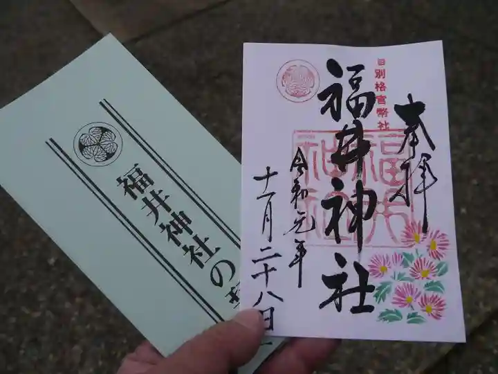 福井神社の授与品その他