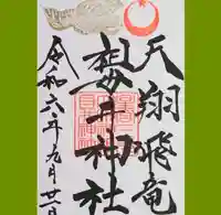 祖母井神社の御朱印