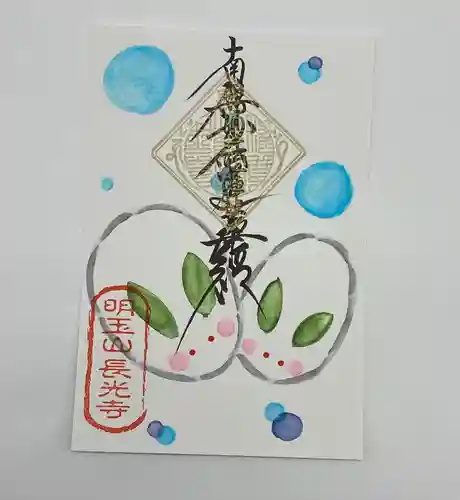 長光寺の御朱印