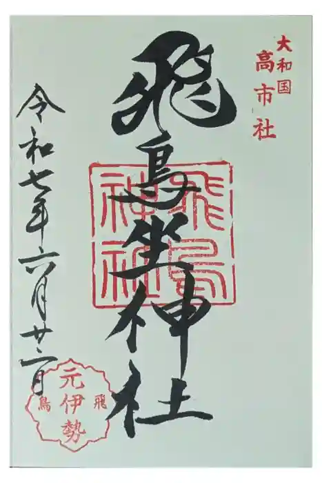 飛鳥坐神社の御朱印