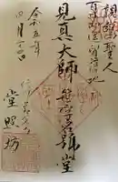 堂照坊の御朱印