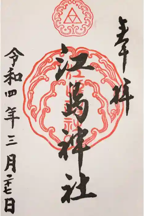 江島神社の御朱印