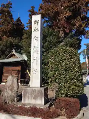 白鷺神社(栃木県)