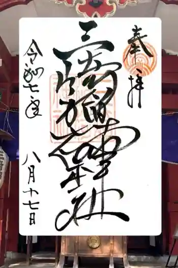 三崎稲荷神社の御朱印 2025年08月