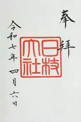 日枝神社の御朱印