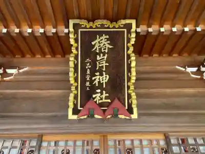 椿岸神社(三重県)