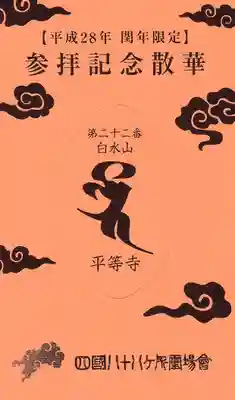 平等寺の授与品その他